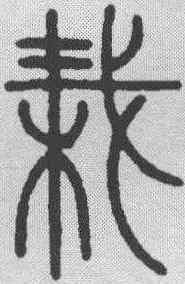 栽,汪啟淑 ,書法字典